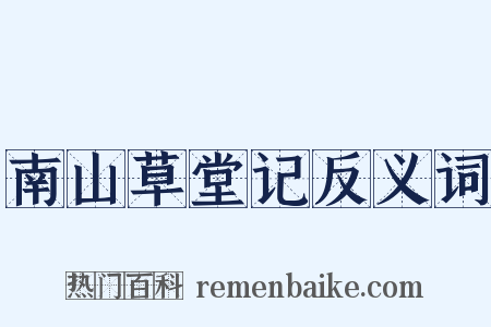 南山草堂记反义词是什么意思的图片